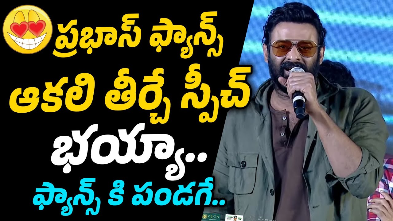 Most Awaiting Speech Of Darling Prabhas 😍😍 | Prabhas Full Speech At Rajasaab Pre Release Event