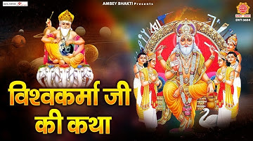 विश्वकर्मा जयंती Special - विश्वकर्मा जी की कथा - Vishwakarma Ji Ki Katha - Rakesh Kala
