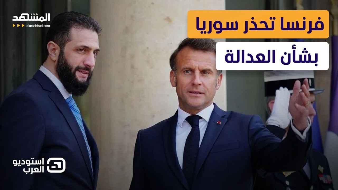 إنذار غير مسبوق لسوريا.. ملف حساس يهدد بقلب الطاولة على الشرع - استوديو العرب