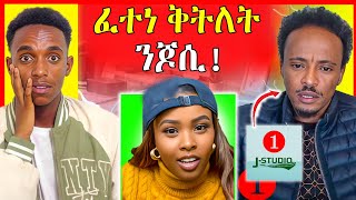 🔴ጉድ ርአዩ! ን Jstudio ሱጉምቲ ክወስድሉ | eritrean movie | Neshnesh Tv