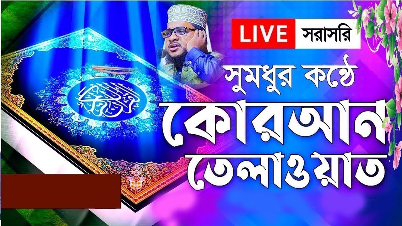 🔴 live telawat - পৃথিবীর সেরা ক্বারীর সেরা কন্ঠের সেরা তেলাওয়াত । আব্দুর রহিম জামালী
