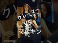 【衝撃】関西人クレーマー撃退法 #shorts