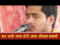 हर घड़ी याद तेरी आए सौतन बनके   Har Ghadi Yad Teri Aaye Sautan Banke Bhajan by Shantanu Ji Maharaj Mp3 Song