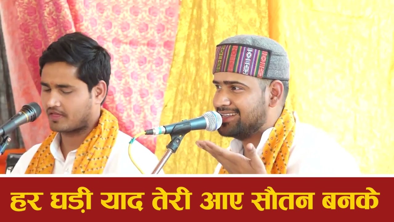 हर घड़ी याद तेरी आए सौतन बनके   Har Ghadi Yad Teri Aaye Sautan Banke Bhajan by Shantanu Ji Maharaj