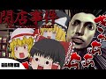 【ゆっくり実況】救いようがない奇妙なバイト体験。結局1番怖いのは...　最終日【ホラーゲーム】【閉店事件】