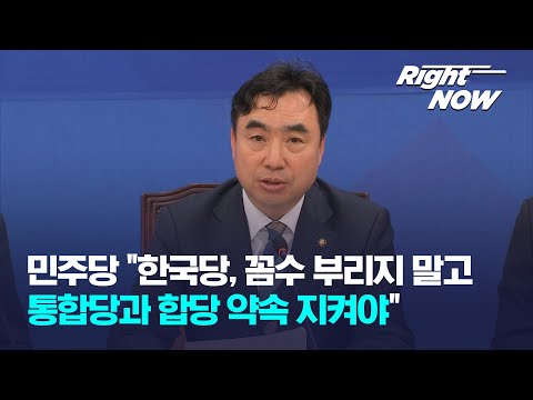 [<strong>Right</strong> Now] 민주당 &amp;<strong>quot</strong>;한국당, 꼼수 부리지 말고 통합당과 합당 약속 지켜야&amp;<strong>quot</strong>;