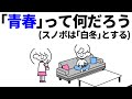 青春(青くて春っぽい何か)がしたい！