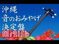 沖縄の歌 - 決定版 (The best of Okinawa-songs)