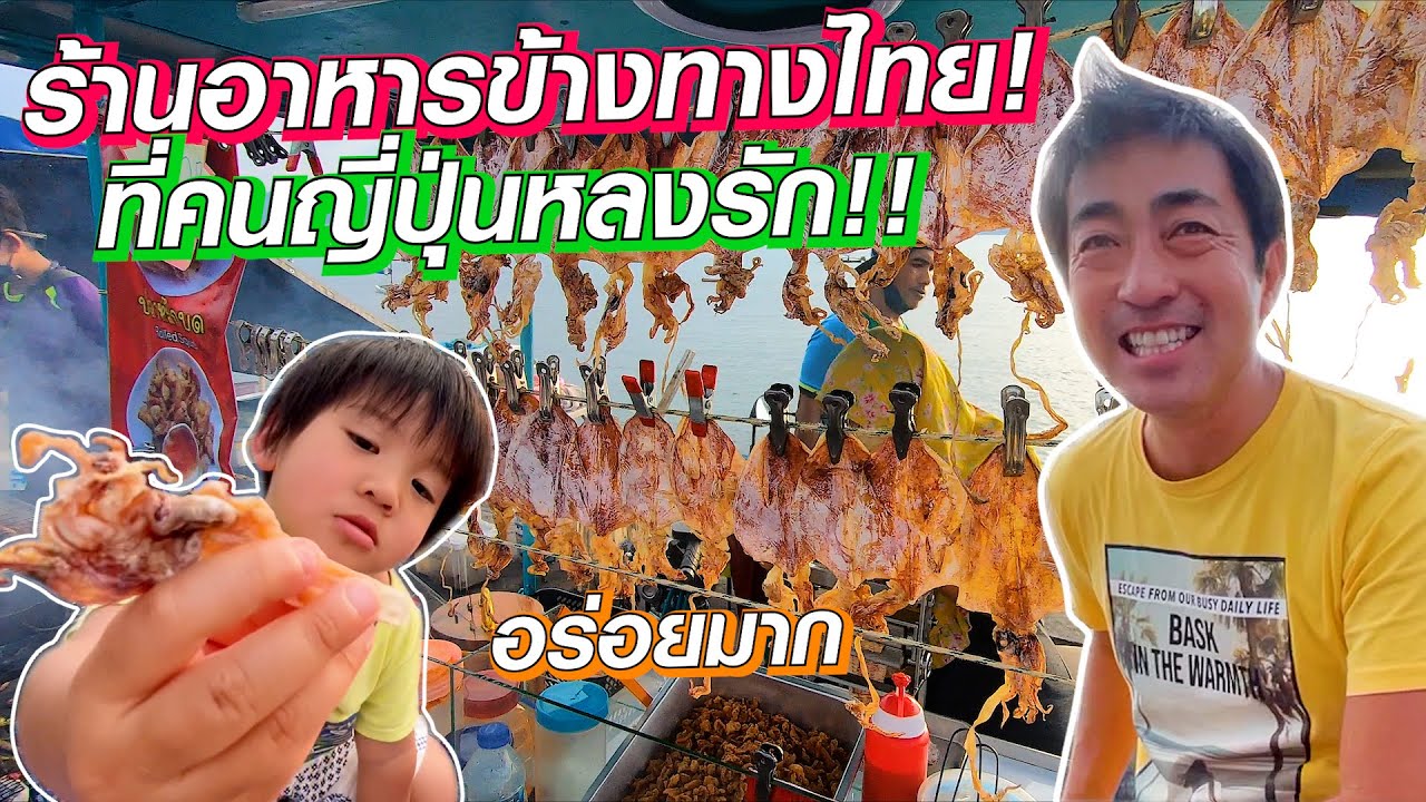 ร้าน ญี่ปุ่น ใน ไทย  2022 Update  ร้านอาหารข้างทางแบบไทยๆ ที่คนญี่ปุ่นหลงรัก!!