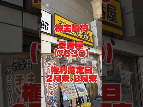 【株主優待】壱番屋 (7630) #株主優待 #壱番屋 #coco壱番屋 #ココイチ
