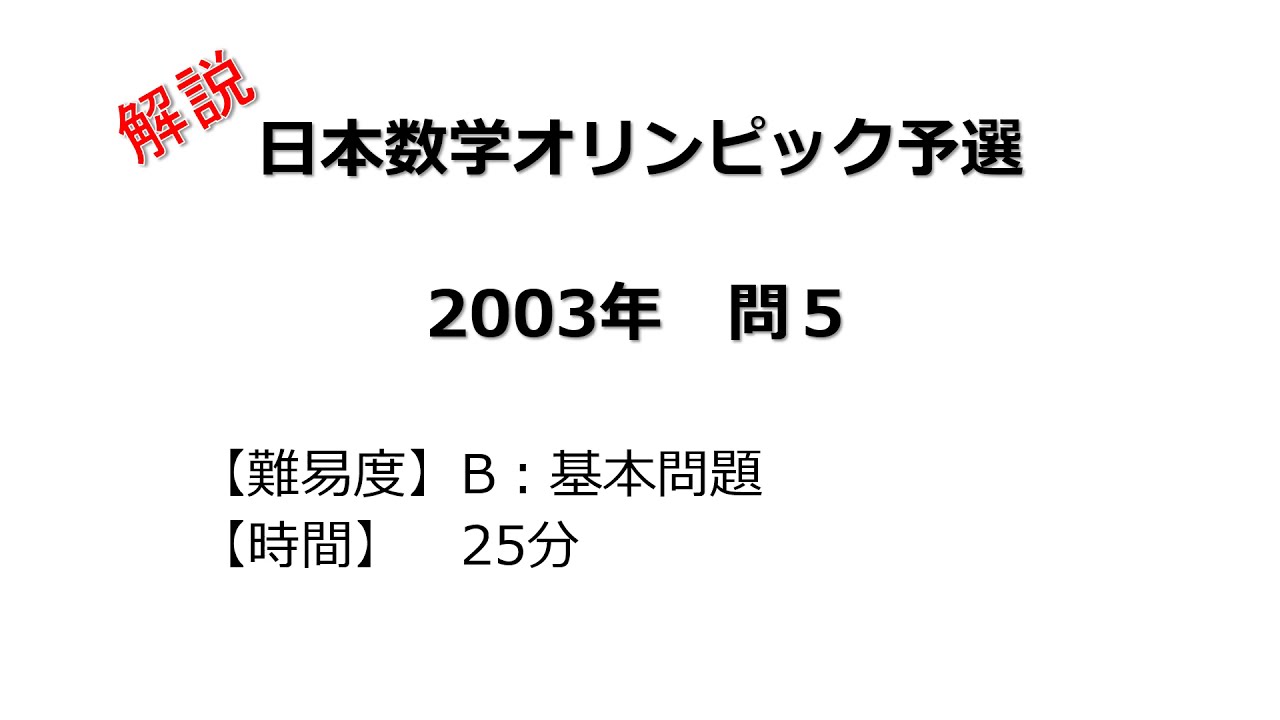 解説】日本数学オリンピック予選 2003年 問5 - YouTube