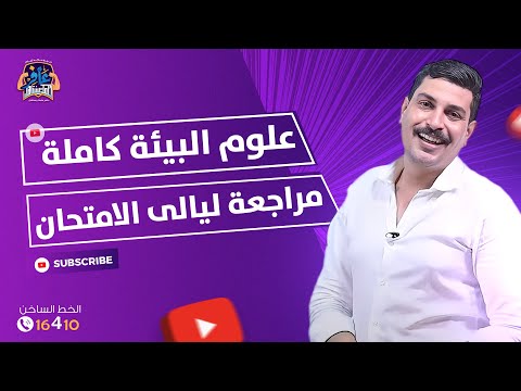 شرح وفرم وحل وتطبيق علوم البيئة كاملة مراجعة ليالي الامتحان
