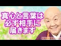 瀬戸内寂聴「真心と言葉は必ず相手に届きます」悲しみを抱えている人に想いを届けて下さい 【奇跡の大開運チャンネル】