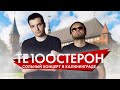ТЕ100СТЕРОН сольный концерт а Калиниграде