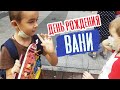 День рождения Вани