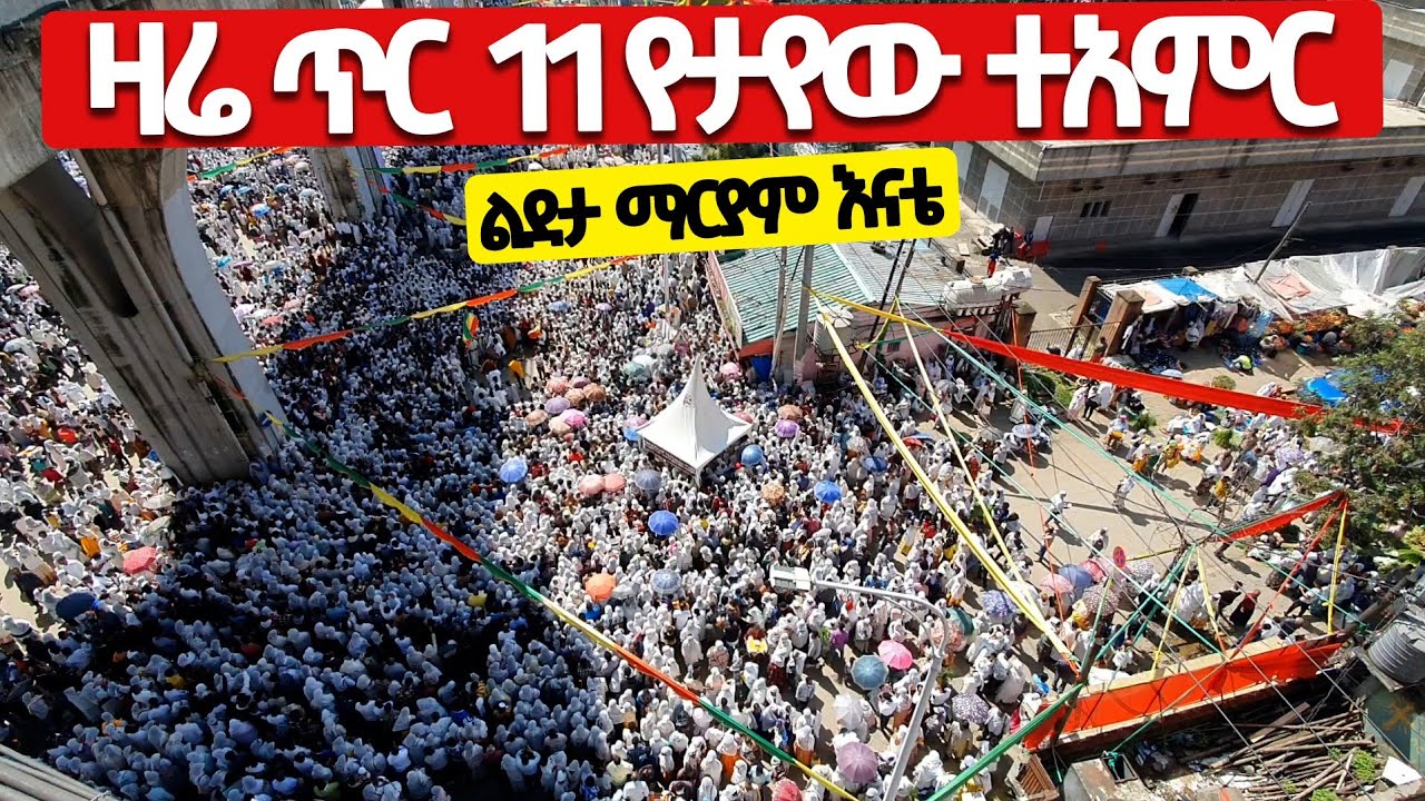 🔴ዛሬ ጥር 11 📍📍ሜክሲኮ አካባቢ የታየው📍📍 እልልልልልልልል... @Timket @Lideta Mexico