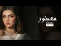 جديد عراقي 2024 || معذور من تبتعد - وياك واضح جنت