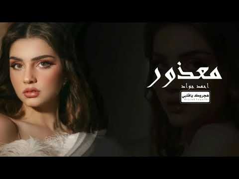 جديد عراقي 2024 معذور من تبتعد وياك واضح جنت