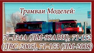 Трамваи Моделей: 71-134А (ЛМ-99АВН), 71-152 (ЛВС-2005) и 71-153 (ЛМ-2008) 25,43 и 45 Маршрутов. СПБ