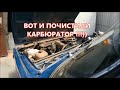 ПОЧИСТИЛ КАРБЮРАТОР ! Отчёт для клиента .