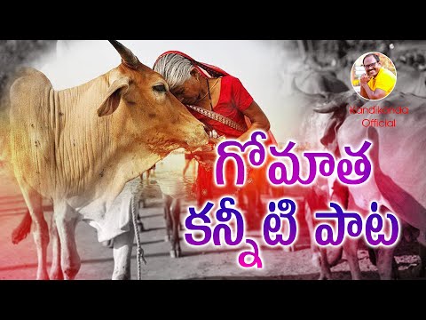 Gau Mata Emotional  Song | Save Cow | Kandikonda Official | Prabhanjan | Appala prasad Ji |
