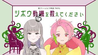 【新クトゥルフ神話TRPG】シボウ動機を教えてください  #ばりぴーシボウ #くぜくぜ卓　【PL：前方後円墳ひばり、桃井ぴーち】