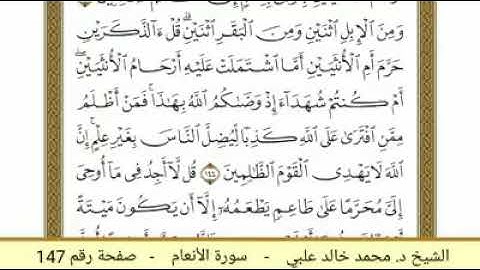 سورة الأنعام ( 147 ) - الشيخ د. محمد خالد علبي