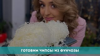 Готовим чипсы из фунчозы