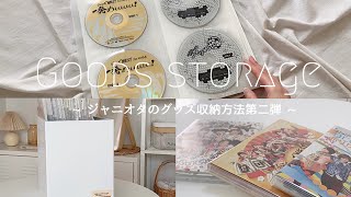 Goods storage ~ ジャニーズWEST and Travis Japan ~ 〔ジャニオタ 収納方法 第二弾〕