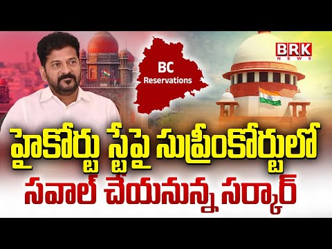 Telangana BC Reservations : High Court స్టేపై Supreme Courtలో సవాల్ చేయనున్న సర్కార్ | CM Revanth - TV9