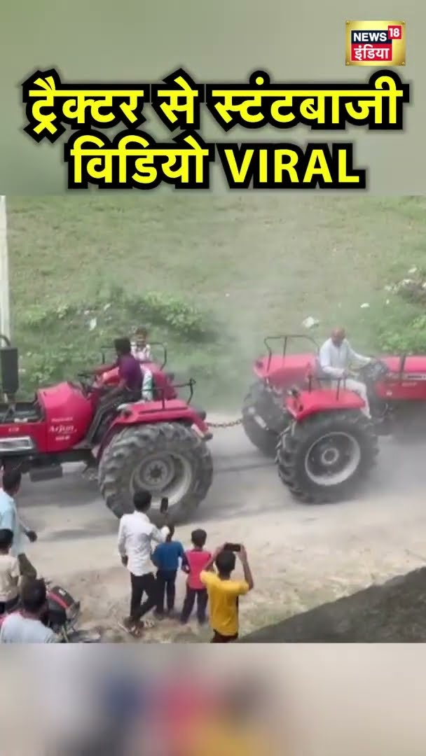उत्तर प्रदेश के अमरोहा क्षेत्र में दो ट्रैक्टर से स्टंटबाजी, विडियो VIRAL | #Shorts | N18S
