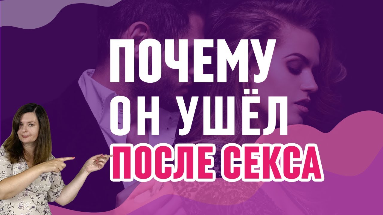 Может Ли Мужчина Комплексовать После Секса
