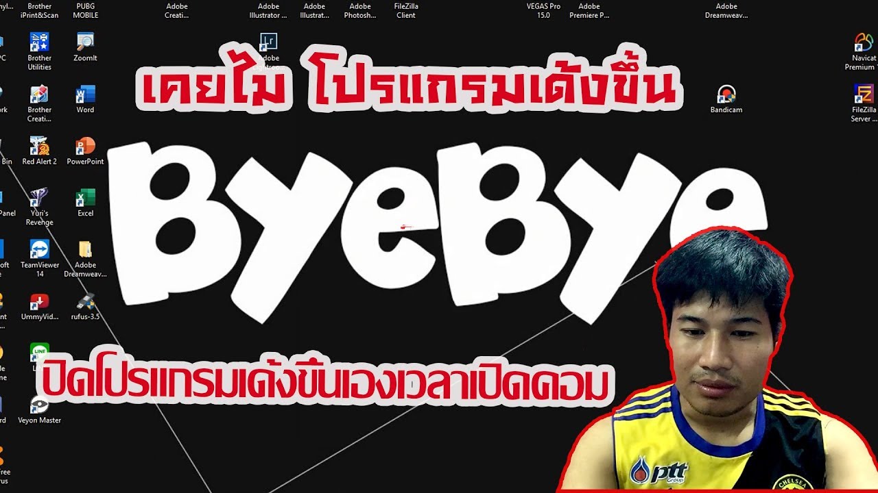 ตั้งค่าไม่ให้โปรแกรมรันตอนเปิดเครื่อง New Update ปิดโปรแกรมที่เด้งๆๆๆๆๆ (ขึ้นมาเองตอนเปิดคอมทุกครั้ง)