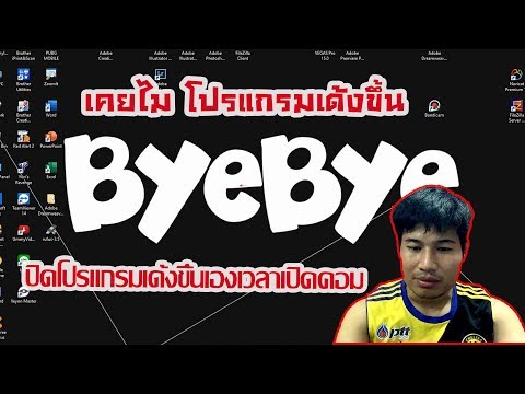 ปิดโปรแกรมที่เด้งๆๆๆๆๆ (ขึ้นมาเองตอนเปิดคอมทุกครั้ง)