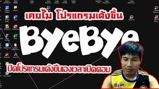 ปิดโปรแกรมที่เด้งๆๆๆๆๆ (ขึ้นมาเองตอนเปิดคอมทุกครั้ง)