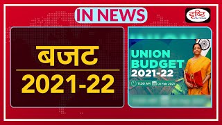 बजट 2021-22 | Budget 2021-2022 | IN NEWS