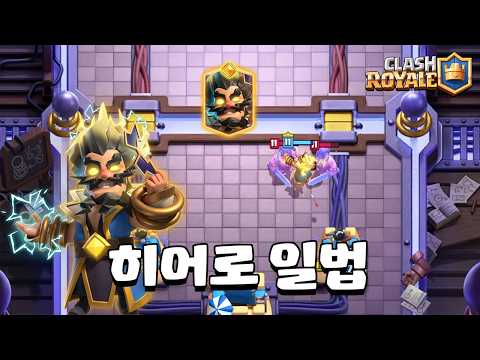 히어로 일렉트로 법사 [클래시로얄] [June]