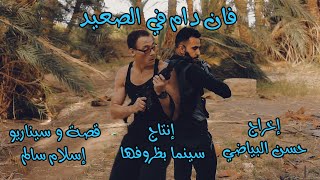 انتظرونا فيلم جديد// فان دام في الصعيد اقوي واضخم فيدهات سينما بظروفها