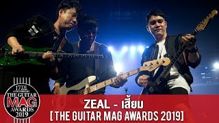 Zeal – เสี้ยม  [The Guitar Mag Awards 2019]