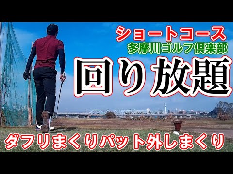 【ゴルフ歴71日】ショートコース回り放題！初心者がダフリまくり、パット外しまくりするラウンド動画【初心者ゴルフ】～多摩川ゴルフ倶楽部～