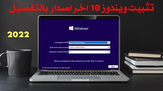 شرح تثبيت ويندوز 10 اخر اصدار النسخة الاصلية من الفلاشة | بالطريقة الصحيحة  2022