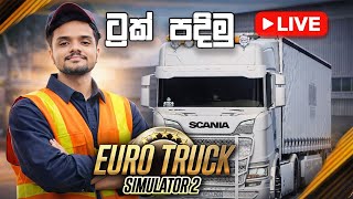 🔴Live |Convoy යන කට්ටිය සෙට් වෙන්න | EURO TRUCK SIMULATOR 2 | #ets2|#convoy|#live