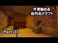 【Minecraft1.7.10】今更始める近代化クラフトpart03【ゆっくり実況】