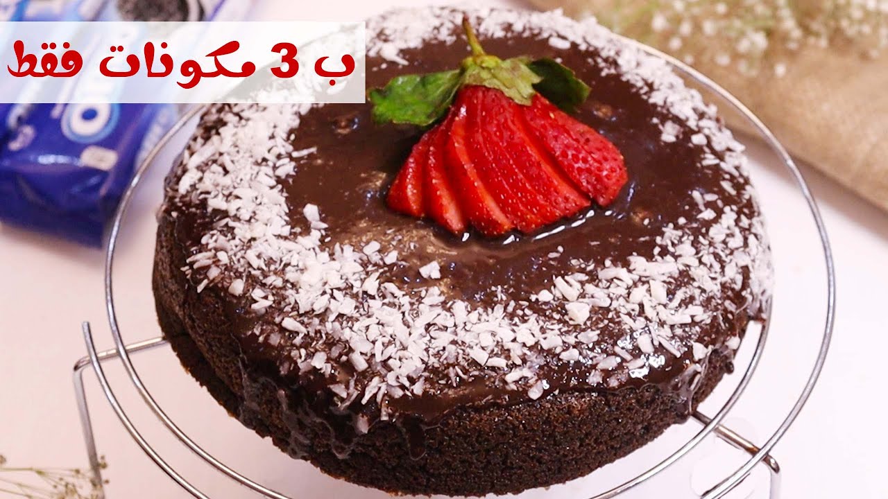 جربوا كيكة الشوكولاتة الرائعه ب 3 مكونات فقط (فادج كيك)