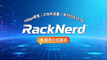 RackNerd超值美国VPS推荐：1Gbps带宽，2TB月流量年付仅$10.96，非常适合VPS新手小白