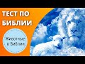 📖🤔 Тематический тест на знание Библии | Животные в Библии | Библейская викторина