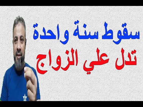 سقوط سنة واحدة تدل علي الزواج اسماعيل الجعبيري