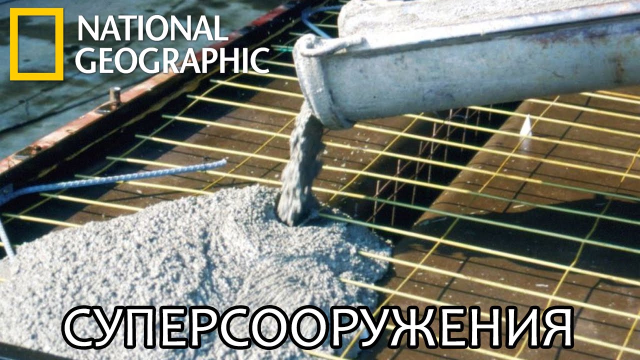Бетон - Суперсооружения - National Geographic | Документальный фильм ...