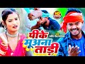      manish gond mastana  pike muana tadi  new bhojpuri song 2024