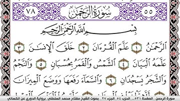 سورة الرحمن مكتوبة مفتاح السلطني برواية الدوري عن الكسائي